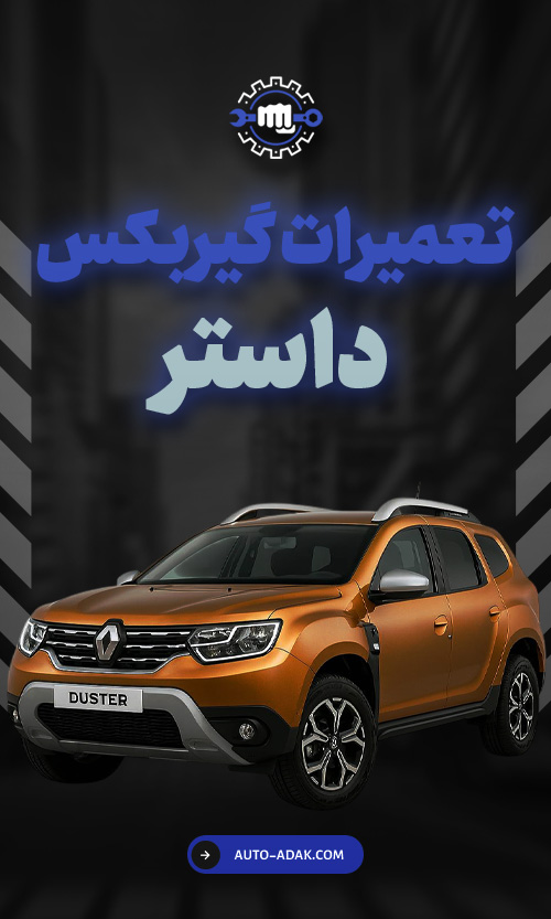 تعمیر گیبرکس داستر